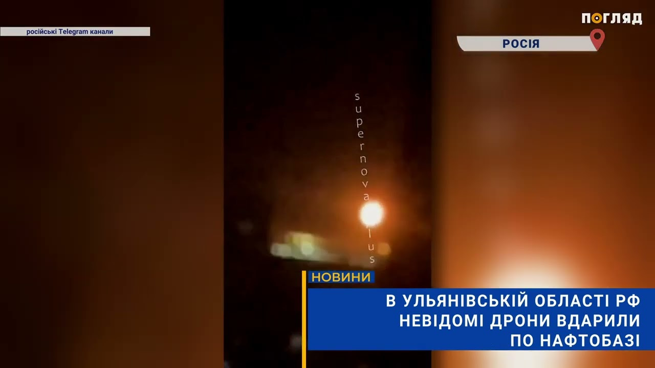 У рф невідомі дрони вдарили по нафтобазі в Ульяновській області (ВІДЕО) - зображення